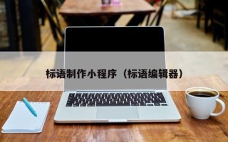 邳州标语制作小程序（标语编辑器）