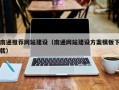 邳州南通推荐网站建设（南通网站建设方案模板下载）