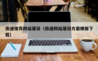 邳州南通推荐网站建设（南通网站建设方案模板下载）