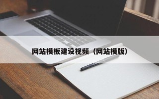 邳州网站模板建设视频（网站模版）