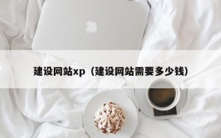邳州建设网站xp（建设网站需要多少钱）