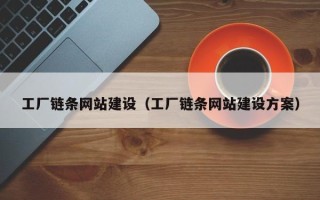 邳州工厂链条网站建设（工厂链条网站建设方案）