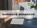 邳州新乡网站建设方案（新乡网站设计公司）
