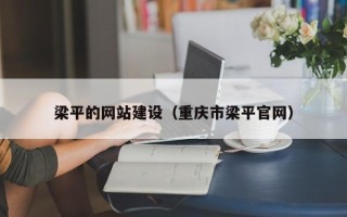 邳州梁平的网站建设（重庆市梁平官网）