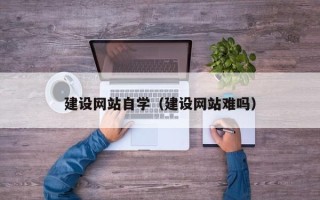 邳州建设网站自学（建设网站难吗）