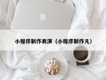 邳州小程序制作表演（小程序制作凡）