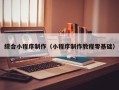 邳州综合小程序制作（小程序制作教程零基础）