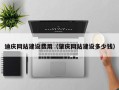 邳州迪庆网站建设费用（肇庆网站建设多少钱）