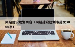 邳州网站建设规划内容（网站建设规划书范文3000字）