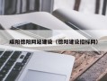 邳州咸阳德阳网站建设（德阳建设招标网）