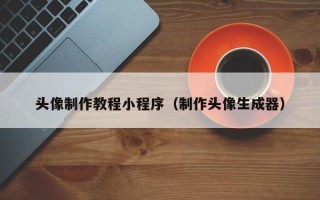 邳州头像制作教程小程序（制作头像生成器）