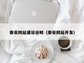 邳州泰安网站建设说明（泰安网站开发）