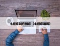 邳州小程序制作循序（小程序遍历）