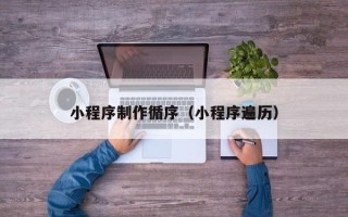 邳州小程序制作循序（小程序遍历）