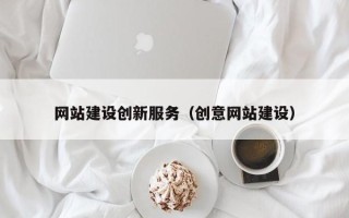 邳州网站建设创新服务（创意网站建设）