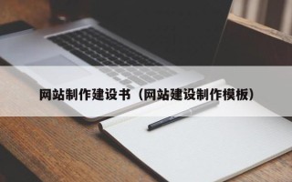 邳州网站制作建设书（网站建设制作模板）