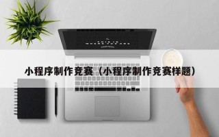 邳州小程序制作竞赛（小程序制作竞赛样题）