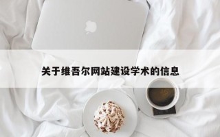 邳州关于维吾尔网站建设学术的信息