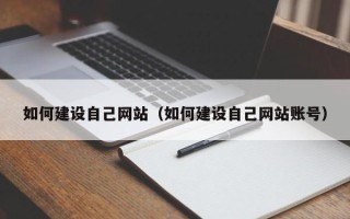 邳州如何建设自己网站（如何建设自己网站账号）