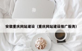邳州安徽重庆网站建设（重庆网站建设推广服务）