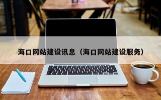 邳州海口网站建设讯息（海口网站建设服务）