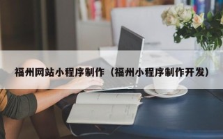 邳州福州网站小程序制作（福州小程序制作开发）