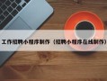 邳州工作招聘小程序制作（招聘小程序在线制作）