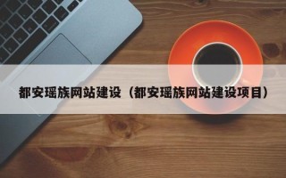 邳州都安瑶族网站建设（都安瑶族网站建设项目）