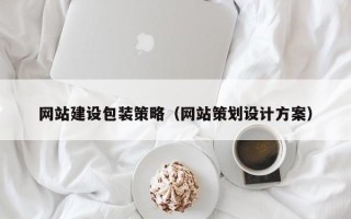 邳州网站建设包装策略（网站策划设计方案）