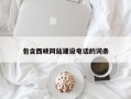 邳州包含西峡网站建设电话的词条
