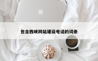 邳州包含西峡网站建设电话的词条