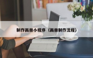 邳州制作画册小程序（画册制作流程）