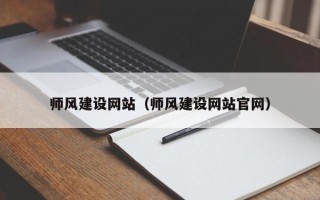 邳州师风建设网站（师风建设网站官网）