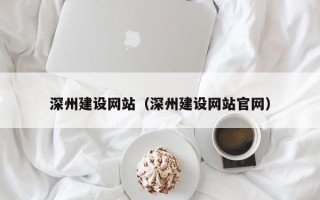 邳州深州建设网站（深州建设网站官网）