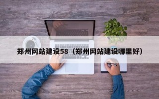 邳州郑州网站建设58（郑州网站建设哪里好）