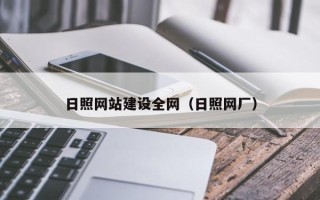 邳州日照网站建设全网（日照网厂）
