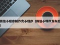 邳州微信小程序制作完小程序（微信小程序发布后）