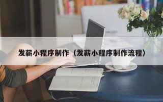 邳州发薪小程序制作（发薪小程序制作流程）