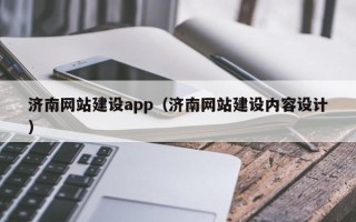 邳州济南网站建设app（济南网站建设内容设计）