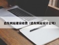 邳州启东网站建设收费（启东网站设计公司）