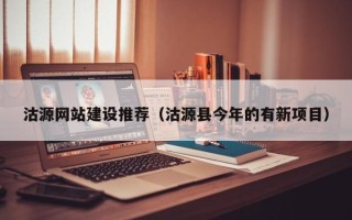 邳州沽源网站建设推荐（沽源县今年的有新项目）