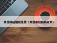 邳州常德网站建设免费（常德市政府网红网）