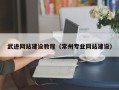 邳州武进网站建设教程（常州专业网站建设）