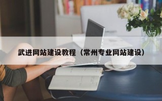 邳州武进网站建设教程（常州专业网站建设）