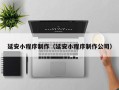 邳州延安小程序制作（延安小程序制作公司）