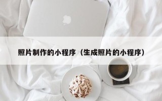邳州照片制作的小程序（生成照片的小程序）