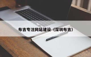 邳州布吉专注网站建设（深圳布吉）