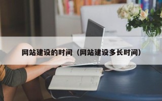 邳州网站建设的时间（网站建设多长时间）