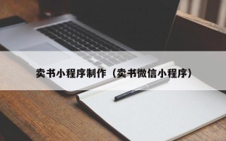 邳州卖书小程序制作（卖书微信小程序）