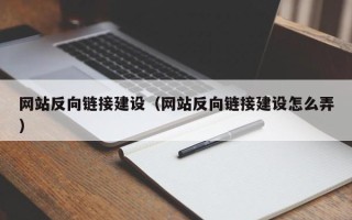 邳州网站反向链接建设（网站反向链接建设怎么弄）